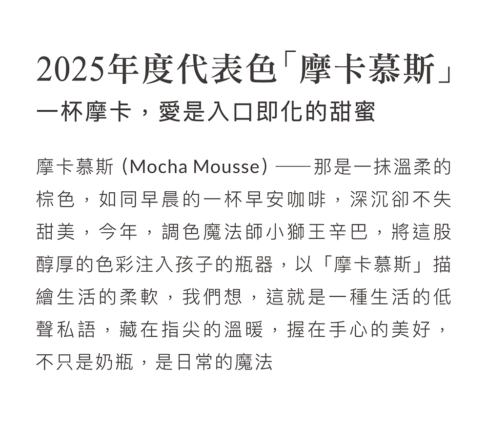 摩卡慕斯Mocha Mousse那是一抹溫柔的