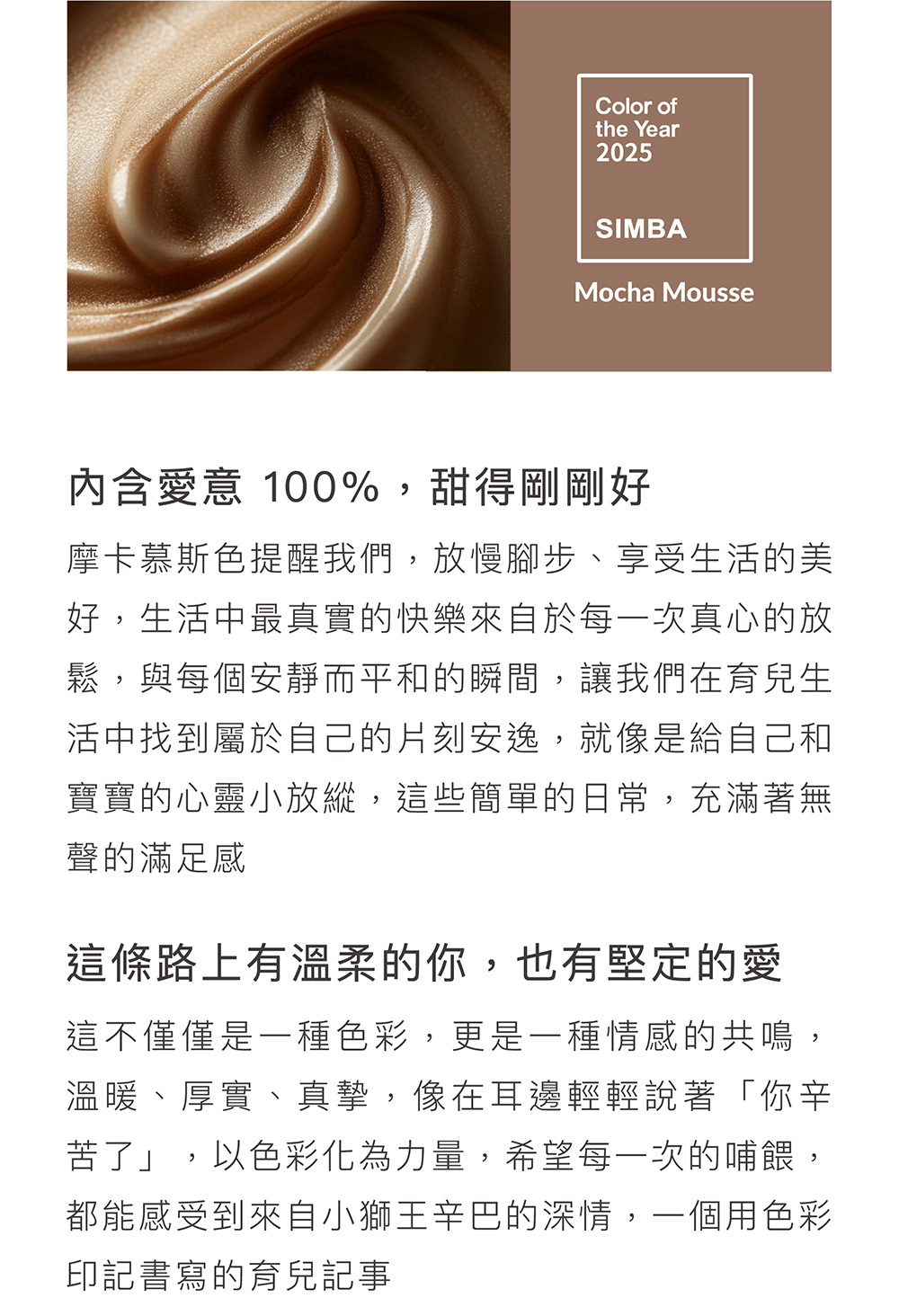 摩卡慕斯色提醒我們,放慢腳步、享受生活的美