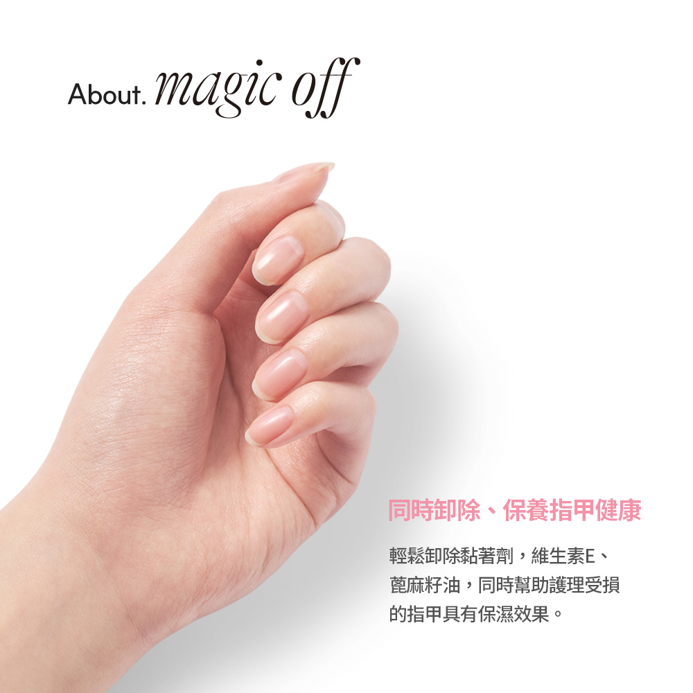 同時卸除、保養指甲健康 輕鬆卸除黏著劑,維生素E、 蓖麻籽油,同時幫助護理受損 的指甲具有保濕效果。 