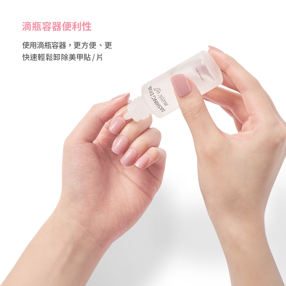 滴瓶容器便利性 快速輕鬆卸除美甲貼片 使用滴瓶容器,更方便、更 
