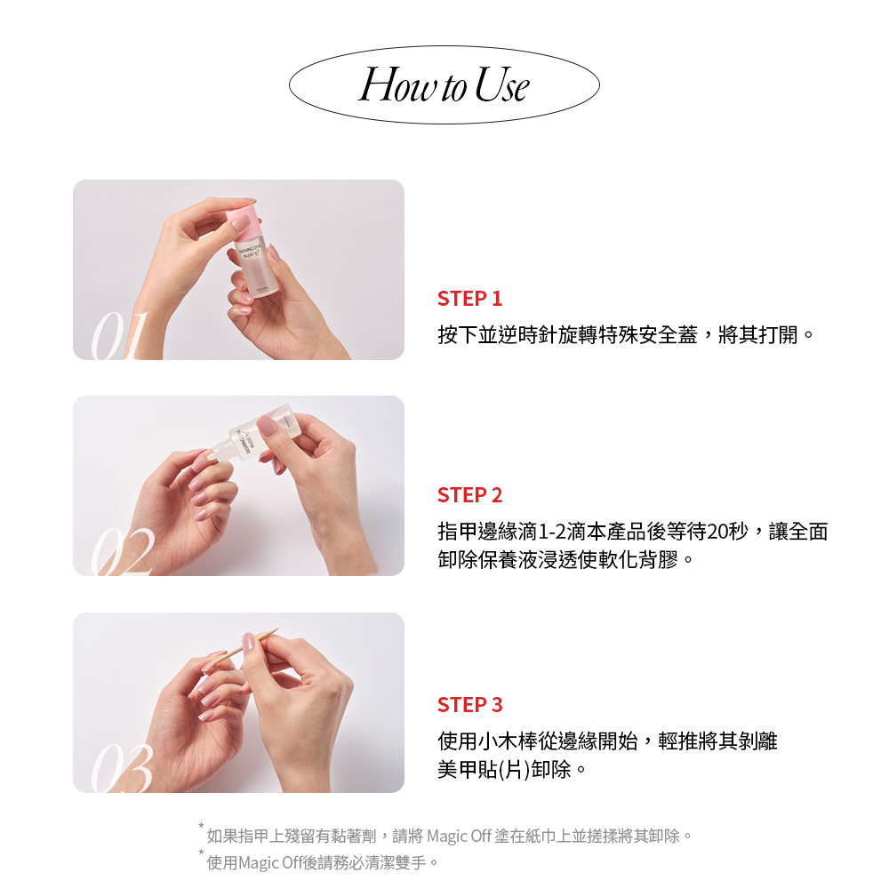 如果指甲上殘留有黏著劑,請將 Magic Off 塗在紙巾上並搓揉將其卸除。