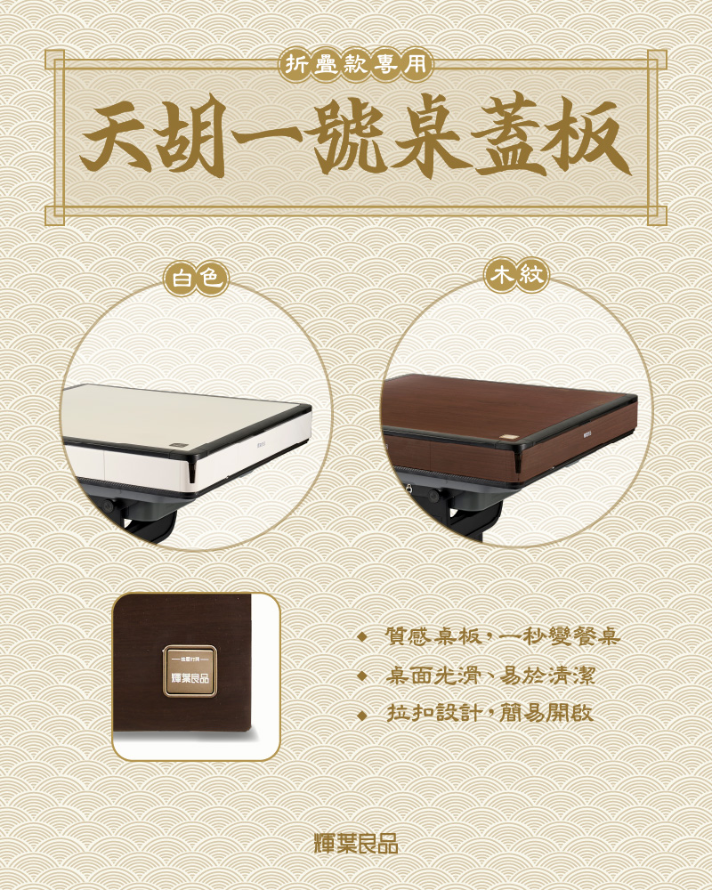 輝葉良品 天胡一號 麻將桌面蓋板(HYG-M-008) 推薦