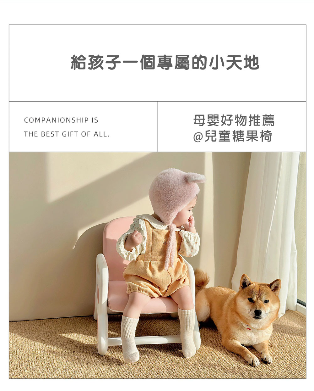 給孩子一個專屬的小天地COMPANIONSHIP ISTHE BEST GIFT OF ALL.母嬰好物推薦@兒童糖果椅