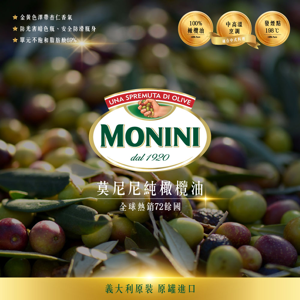 Monini Monini莫尼尼純橄欖油1000mlx2瓶(