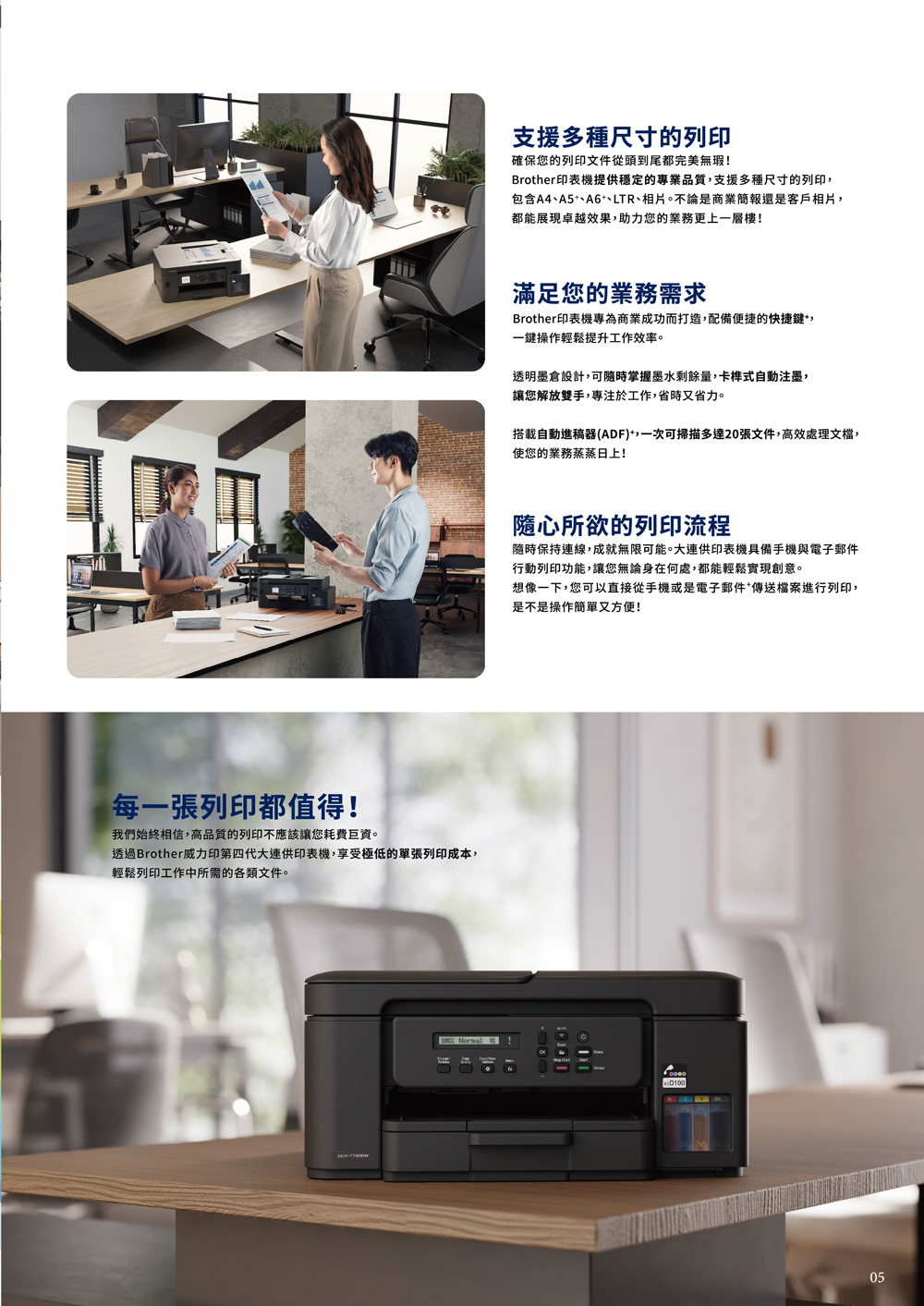 透過Brother威力印第四代大連供印表機,享受極低的單張列印成本,