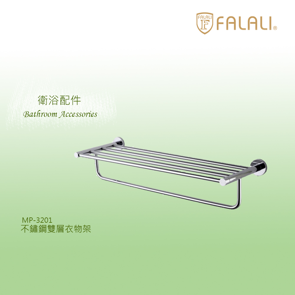 FALALI 法拉利衛浴 不鏽鋼雙層衣物架MP-3201(廚