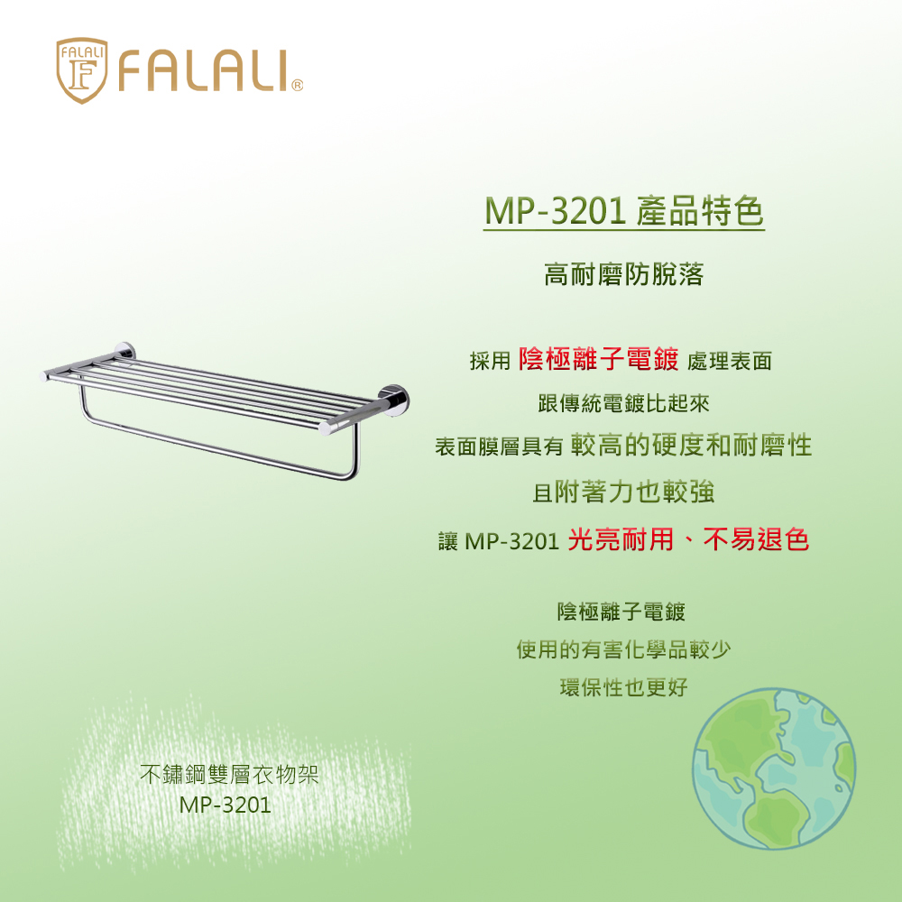 FALALI 法拉利衛浴 不鏽鋼雙層衣物架MP-3201(廚
