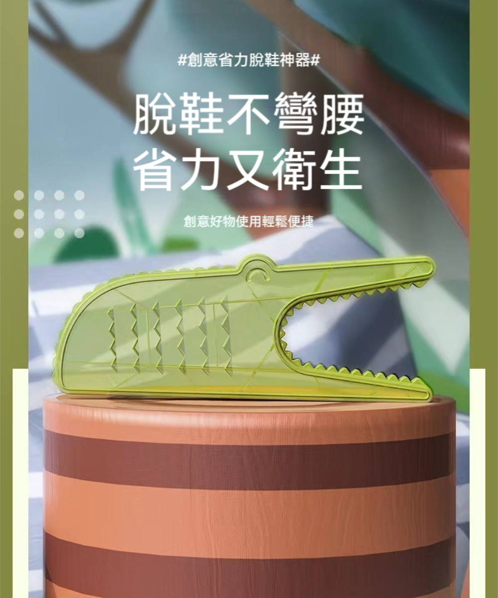 晴安居 鱷魚造型免彎腰脫鞋神器 不髒手省力脫鞋器長輩孕婦脫鞋
