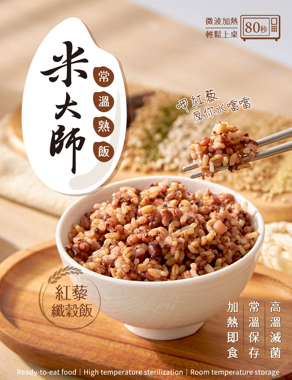 米大師 常溫熟飯紅藜纖穀飯*12包(180g/包)好評推薦