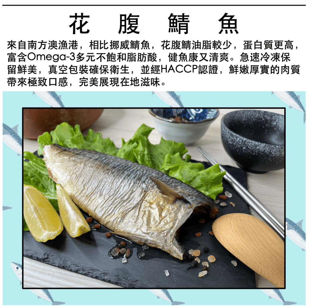 海洋之心 嚴選南方澳台灣鯖魚片｜花腹鯖｜10片組(200g/