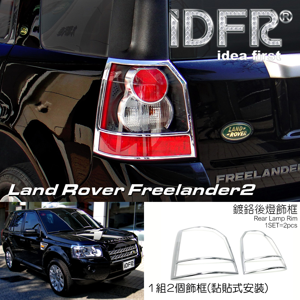IDFR Land Rover 路華 Freelander 