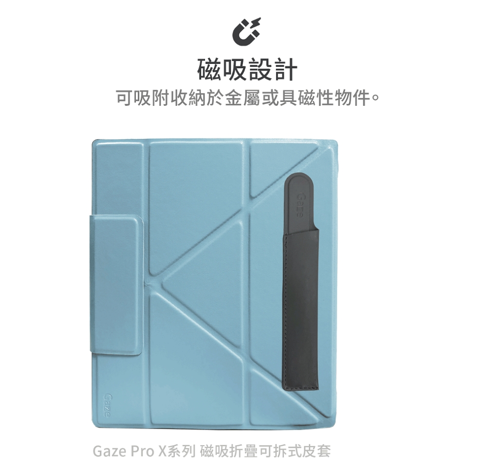 磁吸設計 可吸附收納於金屬或具磁性物件。 Gaze Pro X系列 磁吸折疊可拆式皮套
