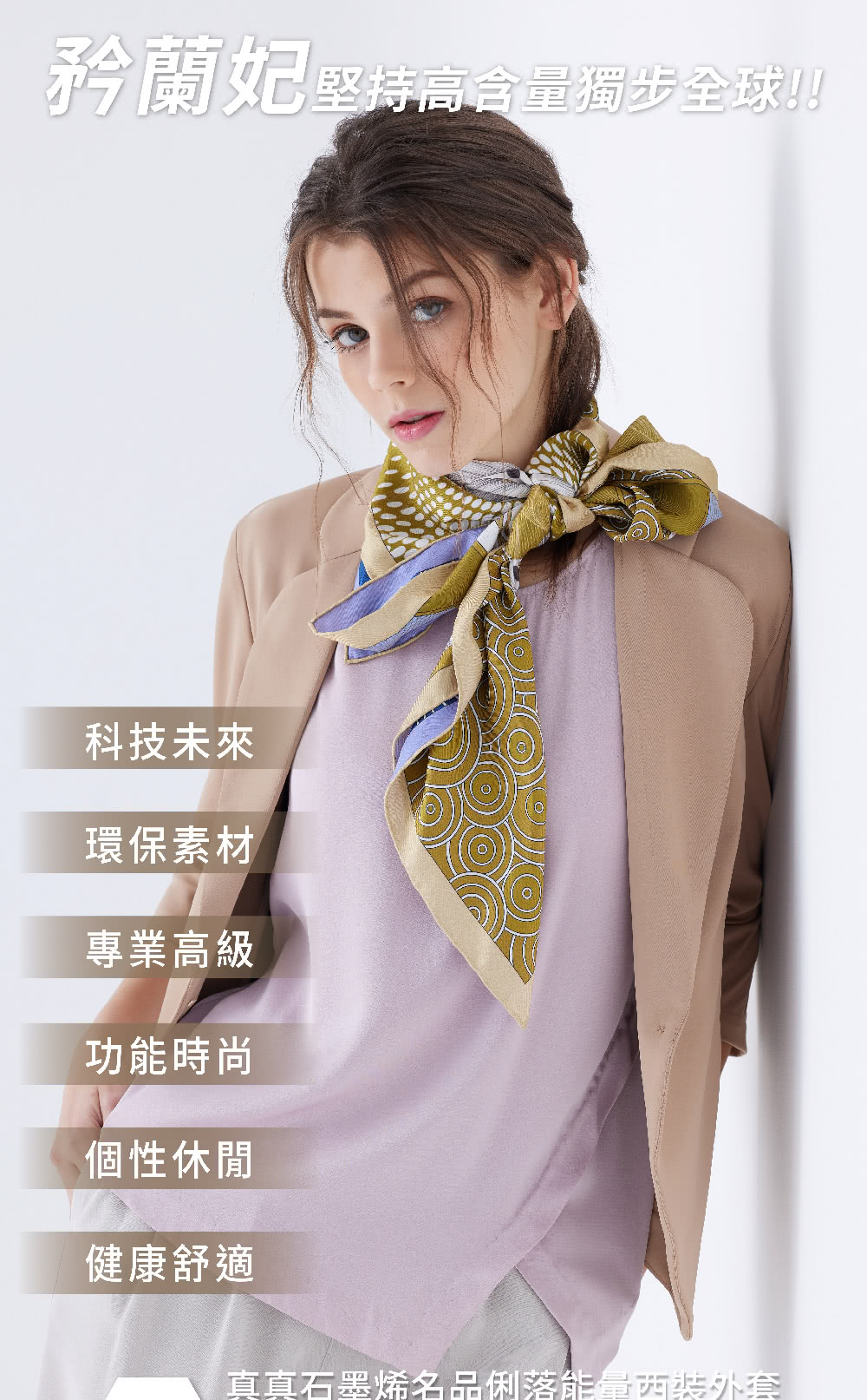 真真石墨烯名品俐落能量西裝外套