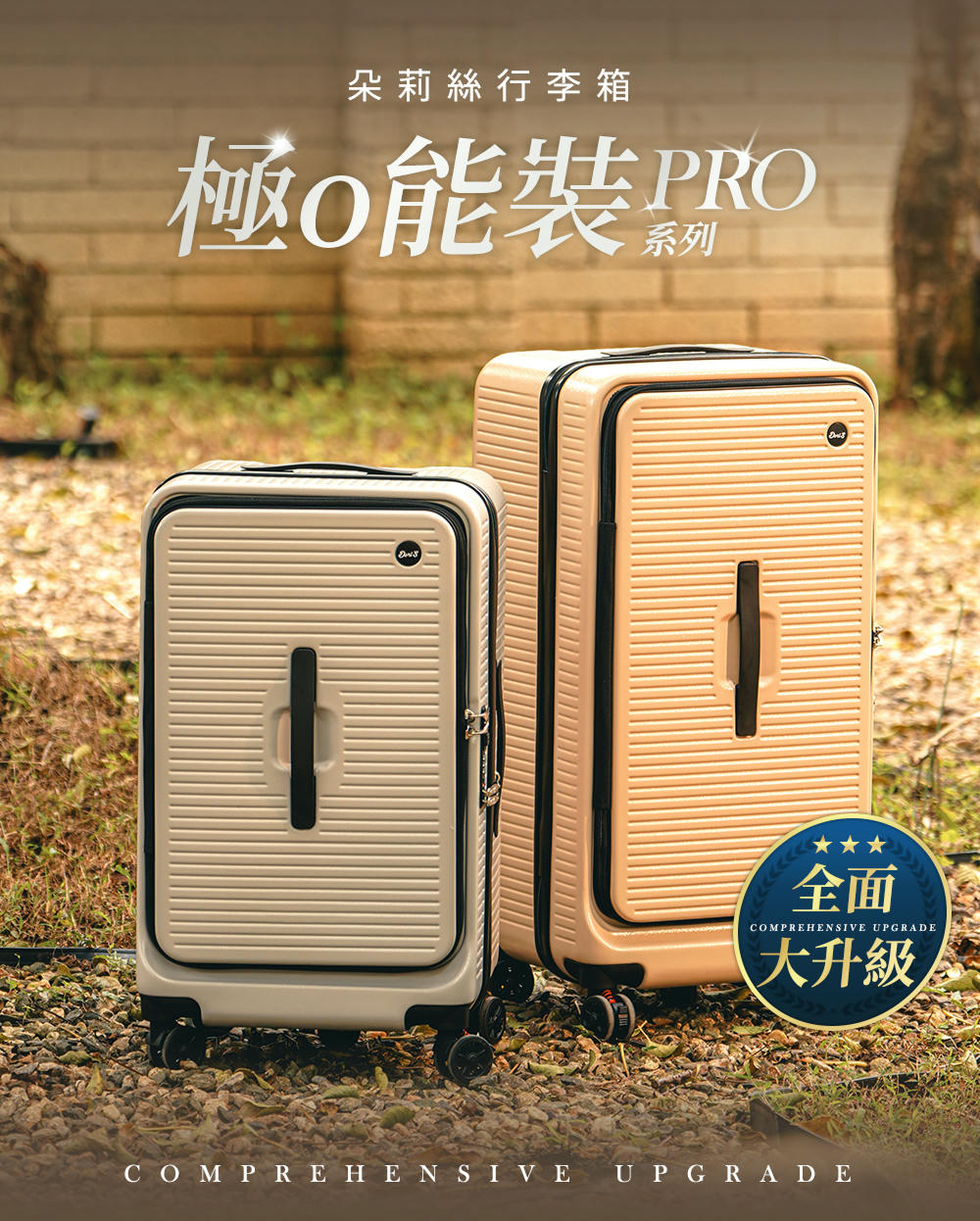 極能裝點 朵莉絲 行李箱 全面 大升級 