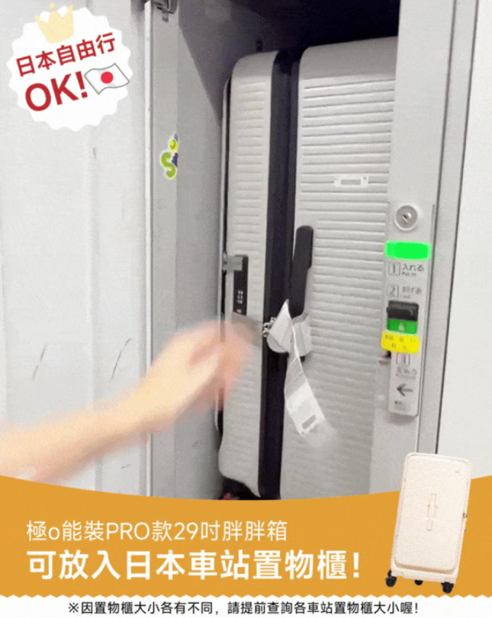 日本自由行 極o能裝PRO款29吋胖胖箱 可放入日本車站置物櫃 因置物櫃大小各有不同,請提前查詢各車站置物櫃大小喔 