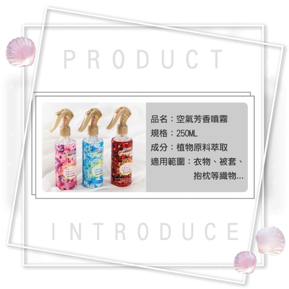 《清香迷人》 3瓶組250ML 日本Aroma衣物 空間消臭