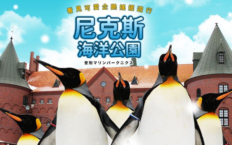 每月一物北海道旅遊 全程無自理餐.企鵝遊行.小樽運河.函館夜