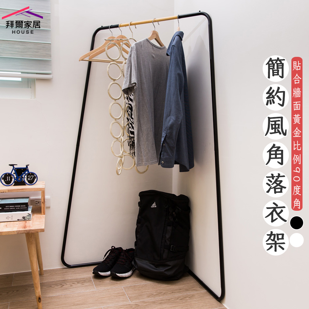 拜爾家居 簡約風角落衣架(MIT台灣製造 贈s鉤 吊衣架 玄