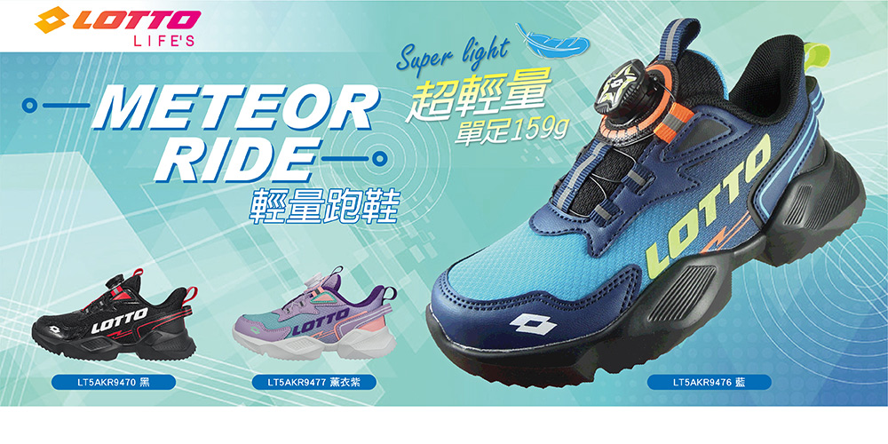 LOTTO 童鞋 METEOR RIDE 輕量跑鞋(藍-LT