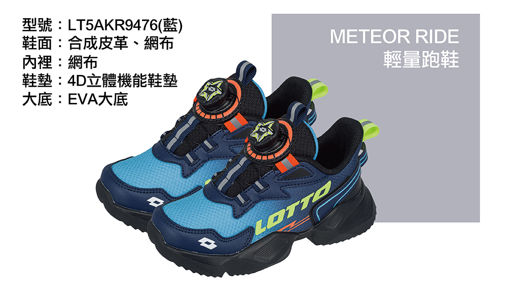 LOTTO 童鞋 METEOR RIDE 輕量跑鞋(藍-LT