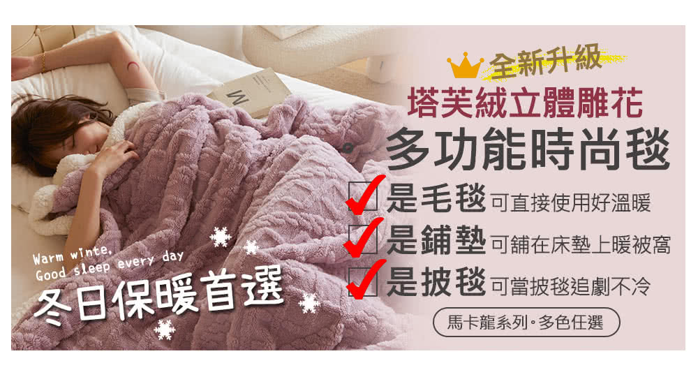 京都手祚 塔芙絨石墨烯鋪棉保暖床包枕套+立體雕花羊羔絨保暖毯