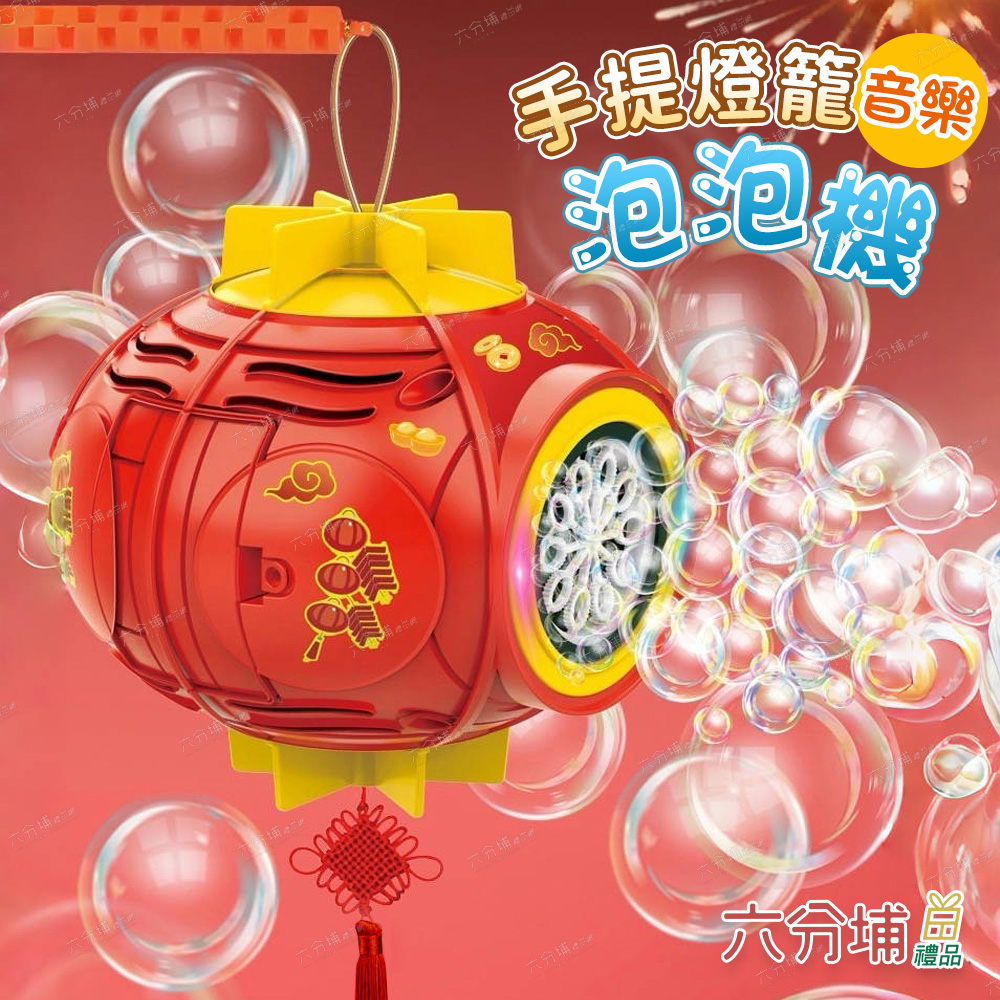 六分埔禮品 手提燈籠音樂泡泡機(春節擺飾過年新年店面裝飾春節