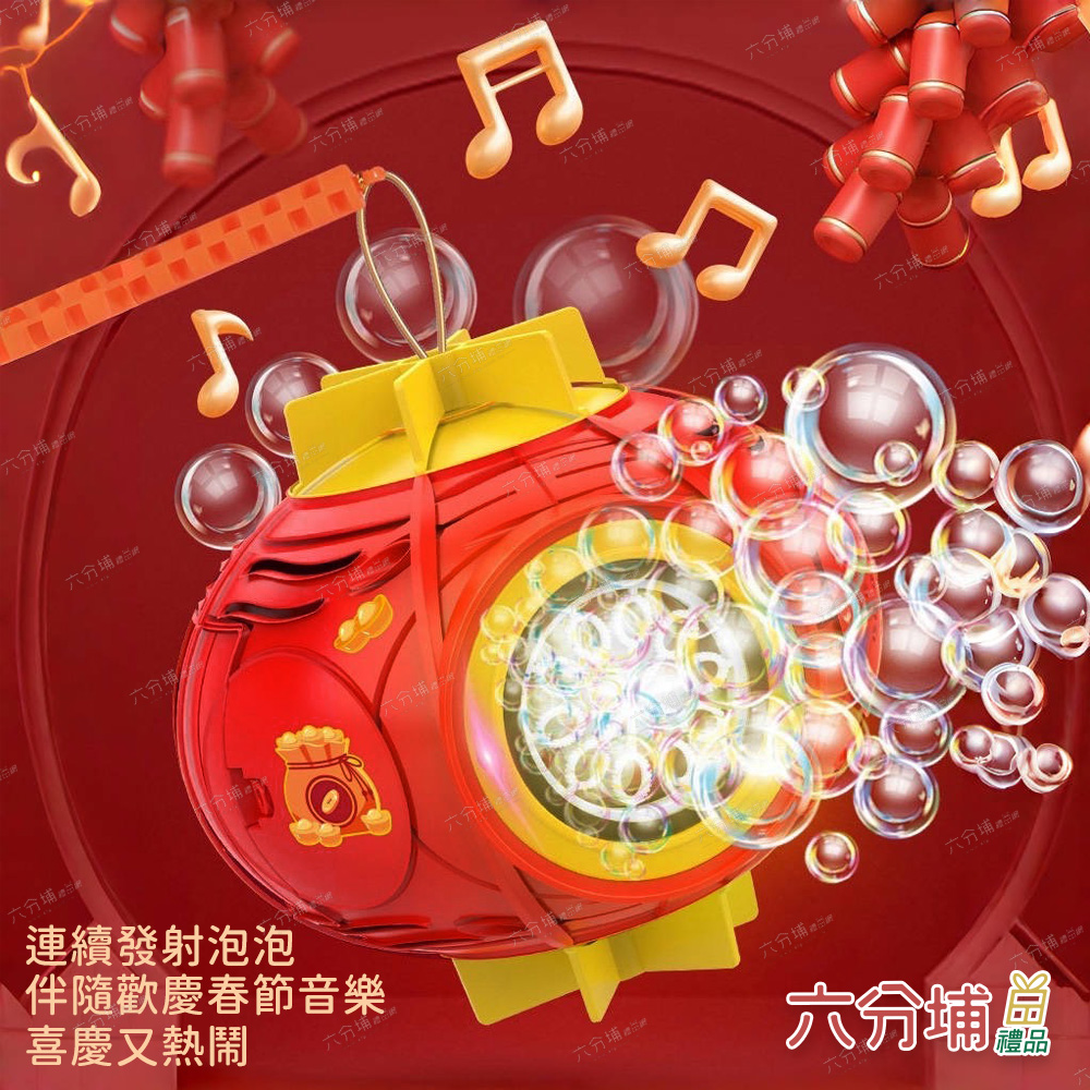 六分埔禮品 手提燈籠音樂泡泡機(春節擺飾過年新年店面裝飾春節