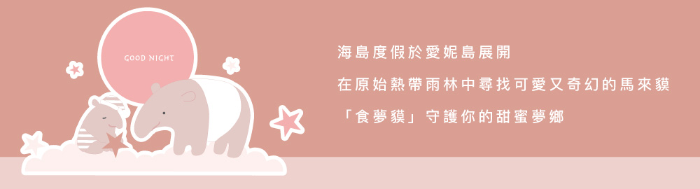 YVONNE 以旺傢飾 馬來貘方形抱枕-貝殼粉(45x45公