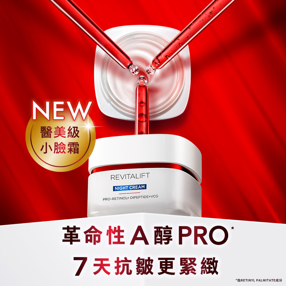 LOREAL Paris 巴黎萊雅 活力緊緻A醇奇蹟組_專研 LOREAL Paris 巴黎萊雅 活力緊緻A醇奇蹟組_專研