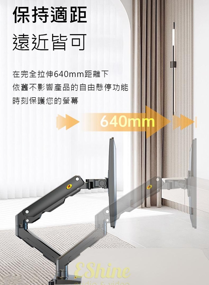 保持適距遠近皆可在完全拉伸640mm距離下依舊不影響產品的自由懸停功能時刻保護您的螢幕640mmShine