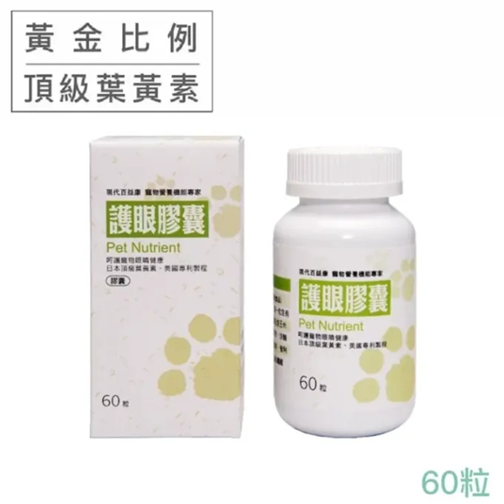 現代百益康 護眼膠囊 60顆(寵物保健/眼睛保健/貓狗保健)