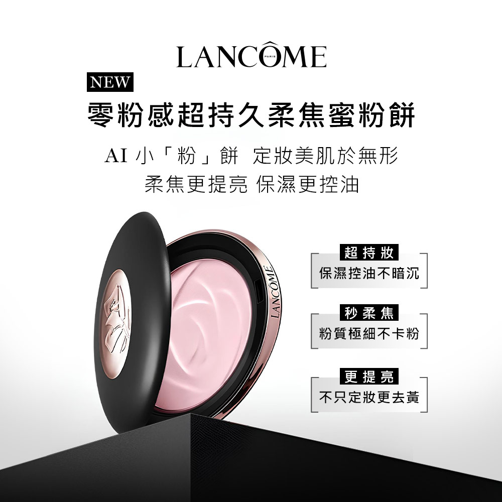 AI 小粉餅定妝美肌於無形