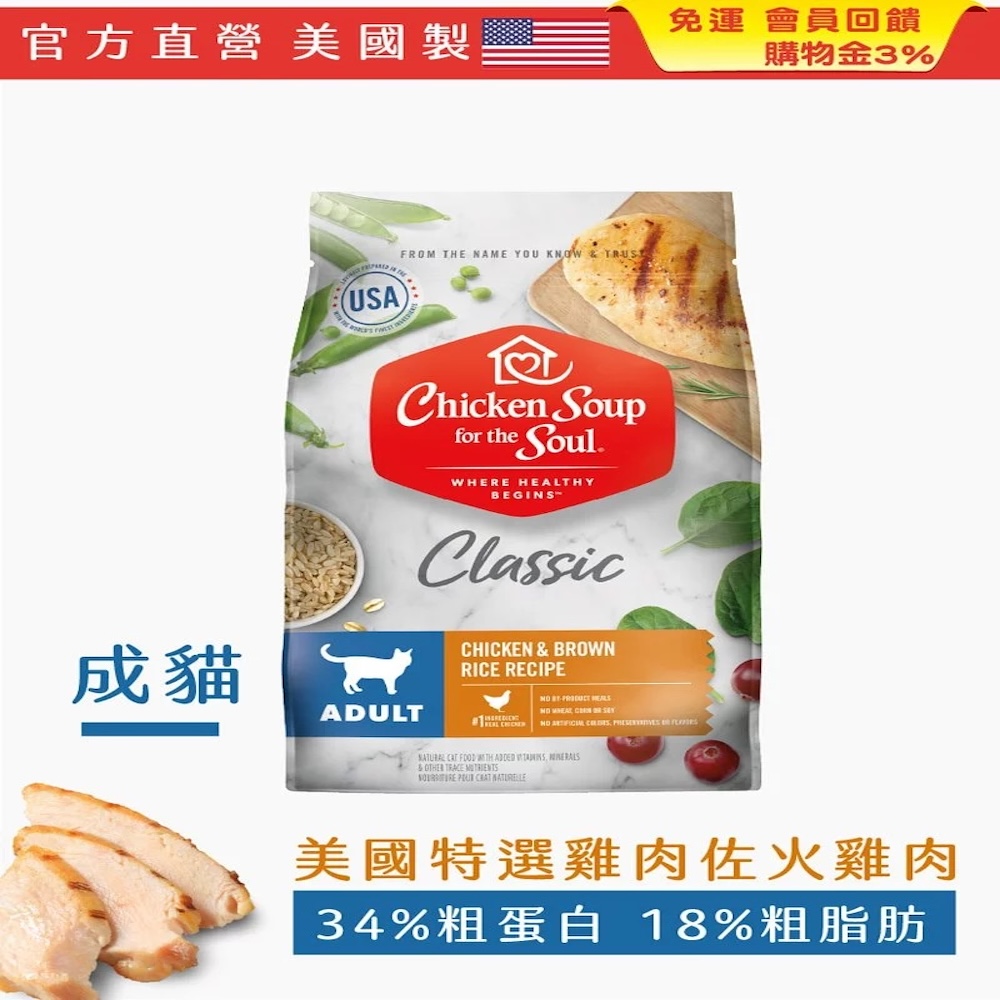 Chicken Soup 心靈雞湯 經典貓糧系列 - 4.5