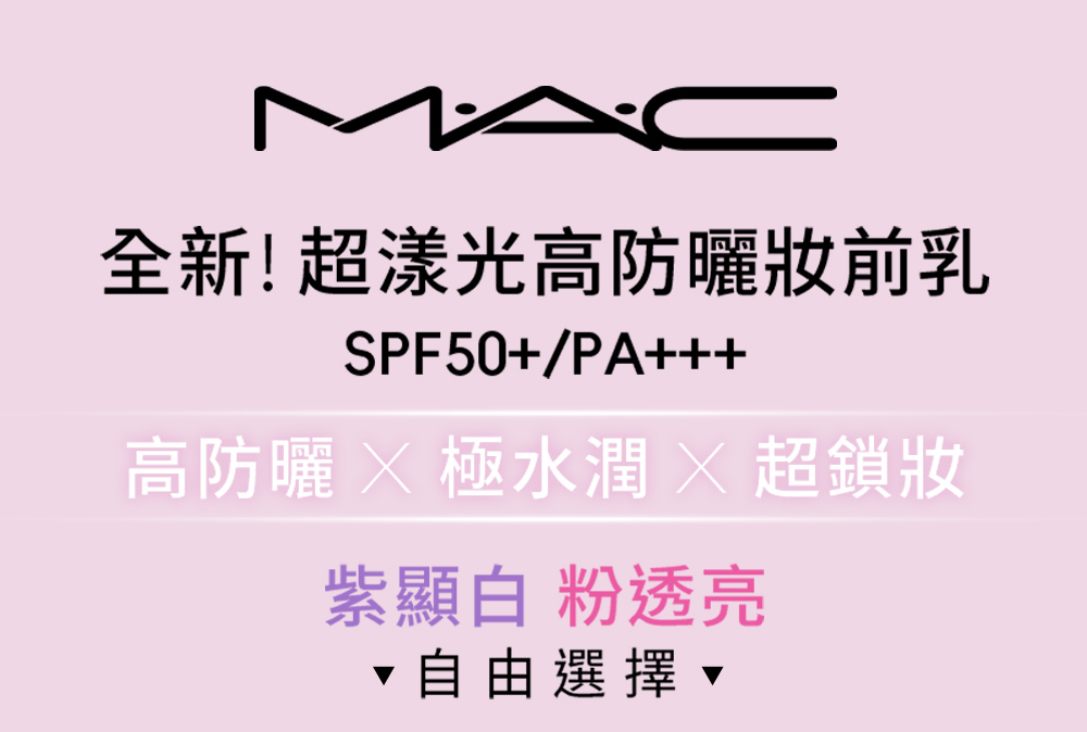 全新超漾光高防曬妝前乳 高防曬 X 極水潤 X 超鎖妝 紫顯白 粉透亮 自由選擇 