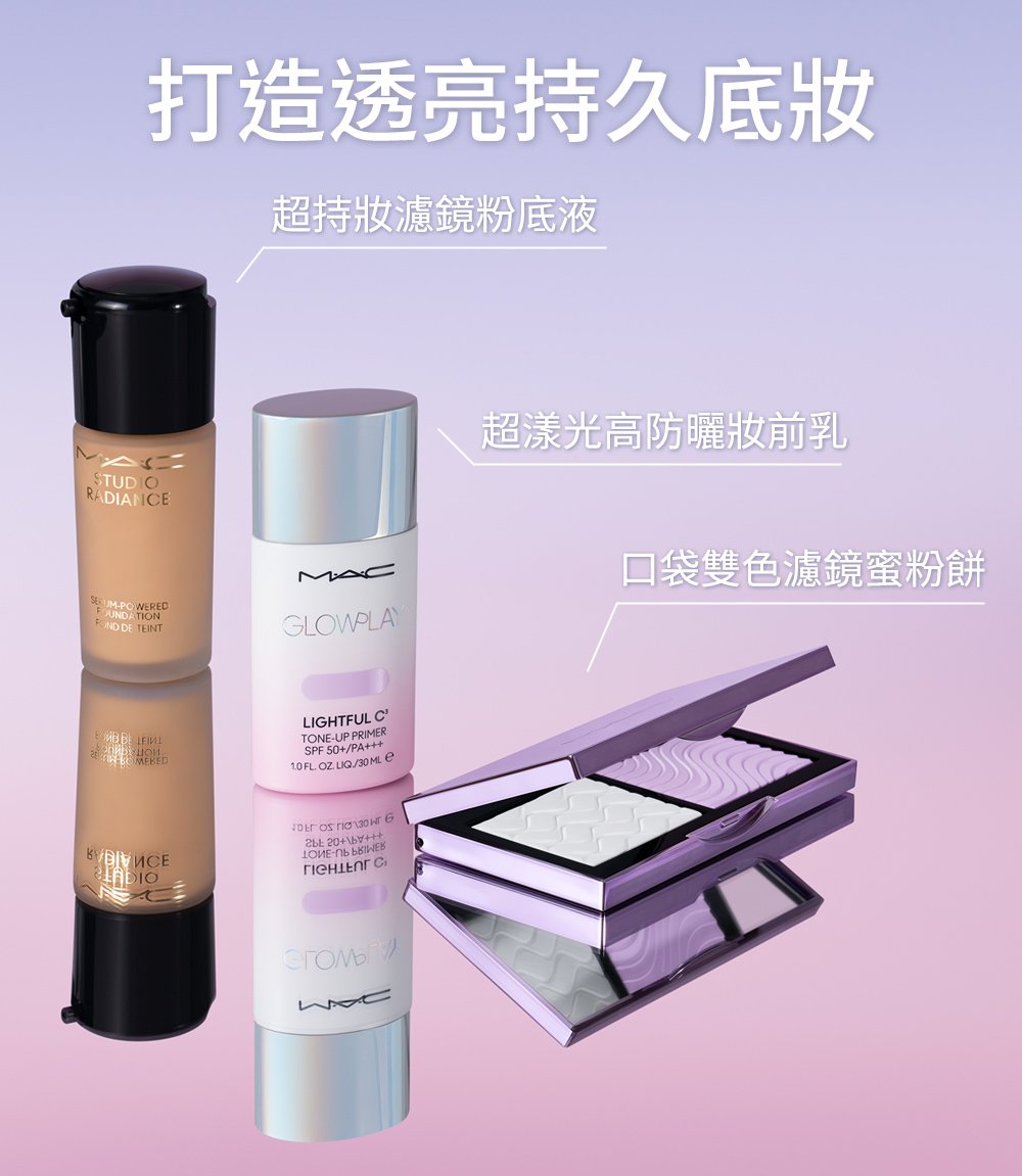 打造透亮持久底妝 超持妝濾鏡粉底液 超漾光高防曬妝前乳 口袋雙色濾鏡蜜粉餅 