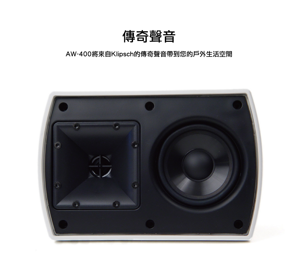 傳奇聲音AW-400將來自Klipsch的傳奇聲音帶到您的戶外生活空間