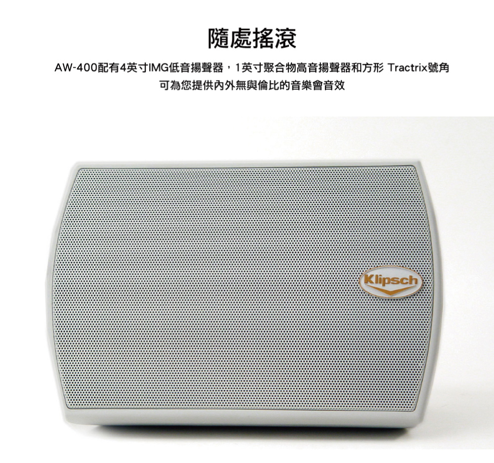 隨處搖滾AW-400配有4英寸IMG低音揚聲器,1英寸聚合物高音揚聲器和方形 Tractrix號角可為您提供內外無與倫比的音樂會音效Klipsch