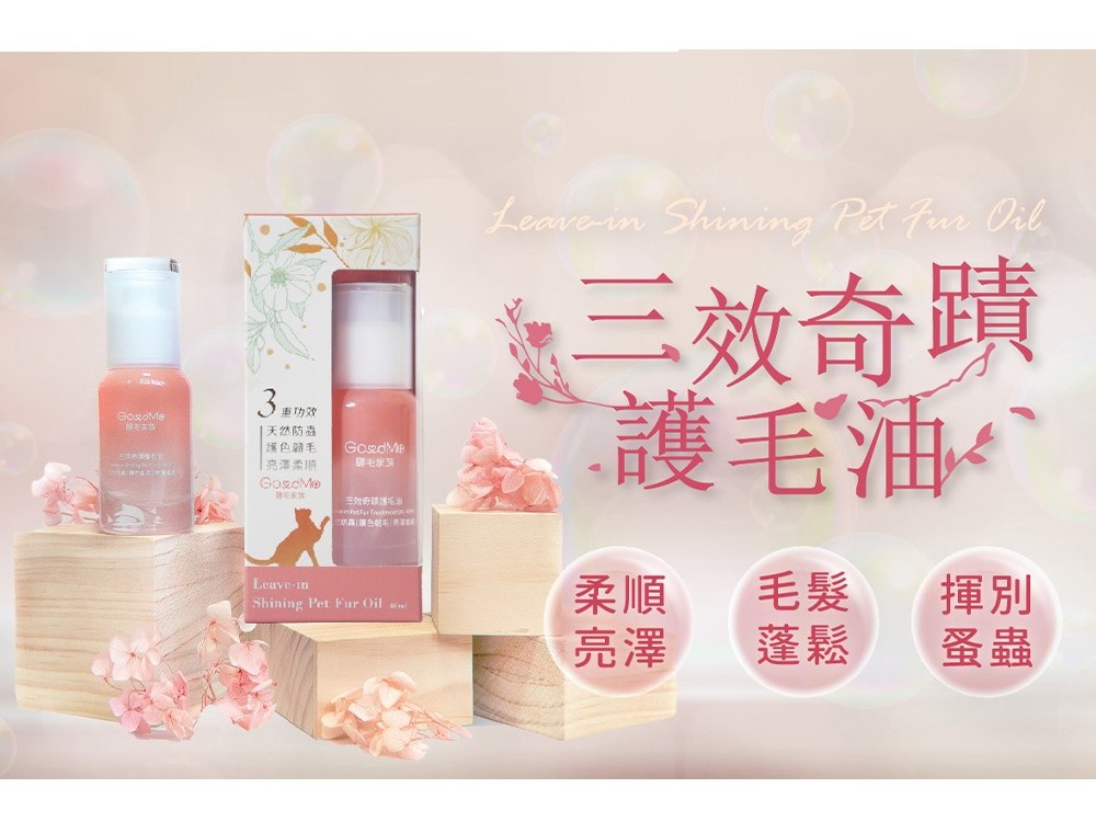 GOODMO 歸毛家族 寵物毛髮保護 三效奇蹟護毛油 40m