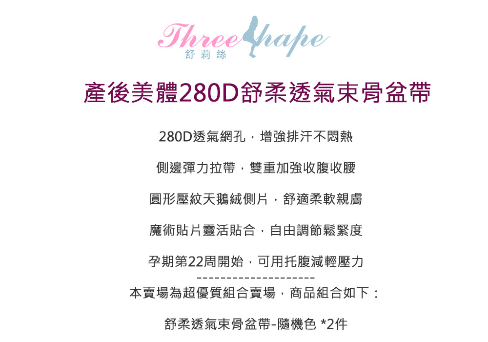 Threeshape 2件組3S美體280D舒柔透氣束骨盆帶