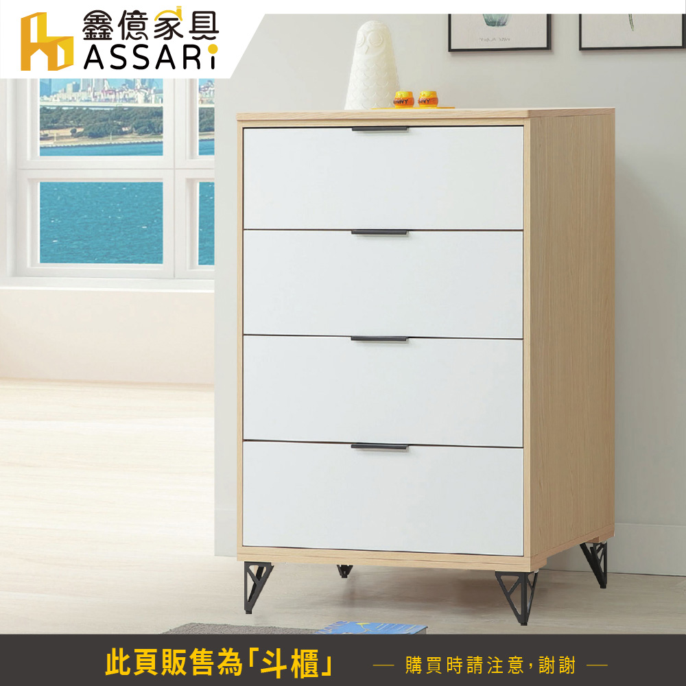 ASSARI 原木雙色鐵腳2.7尺四斗櫃(寬81x深48x高