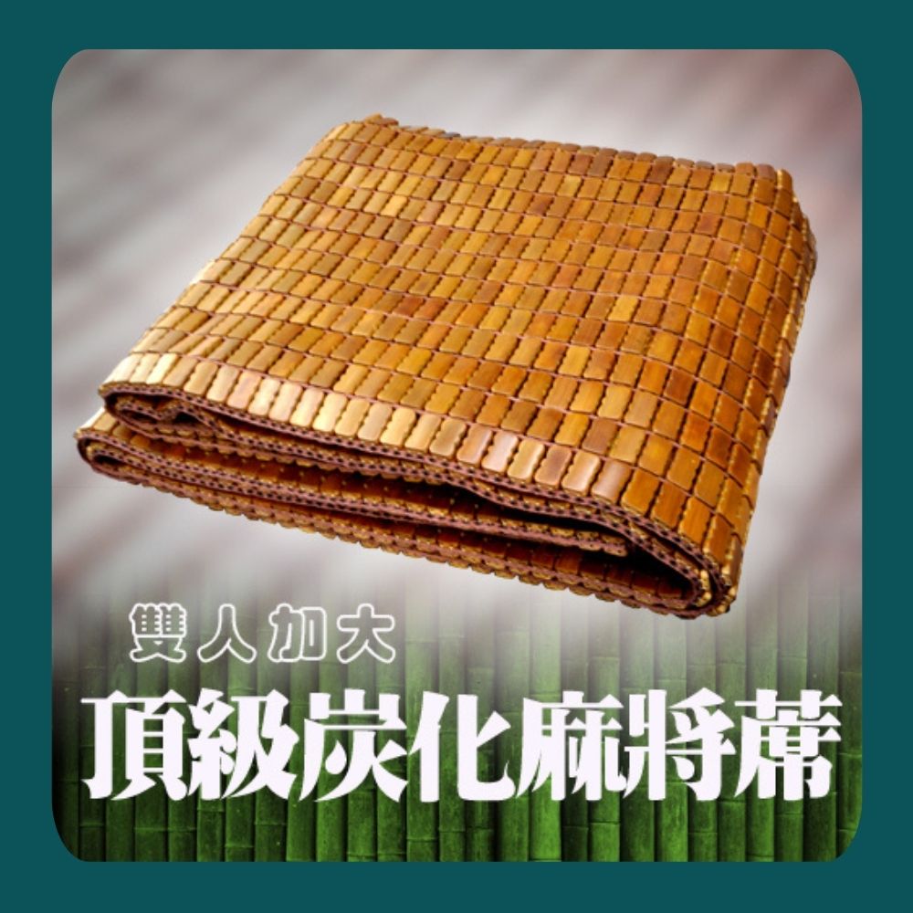 Jenny Silk 蓁妮絲 頂級碳化麻將蓆．專利織帶(加大