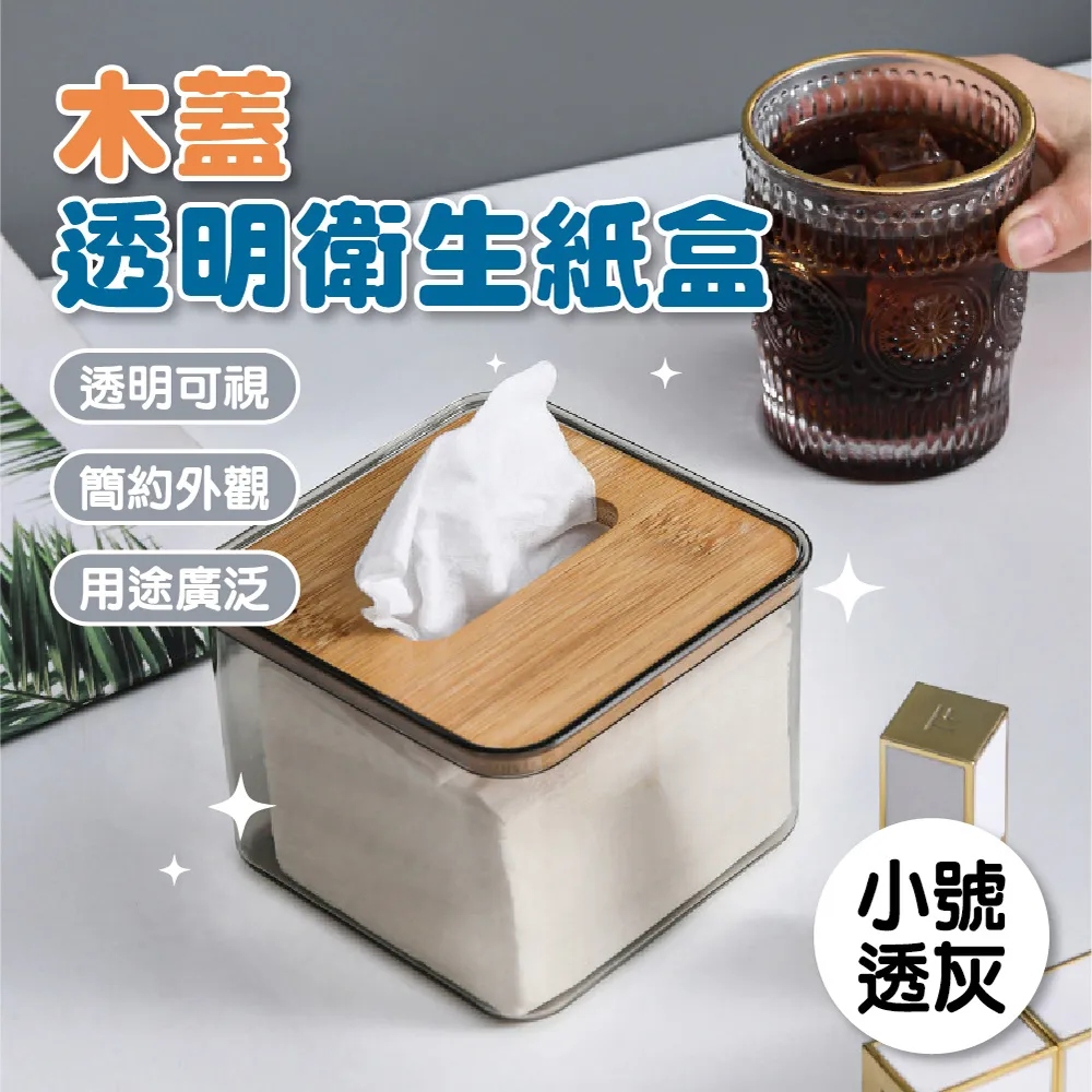 團購好物 木蓋透灰衛生紙盒 小款ｘ4入(衛生紙盒 紙巾盒 面