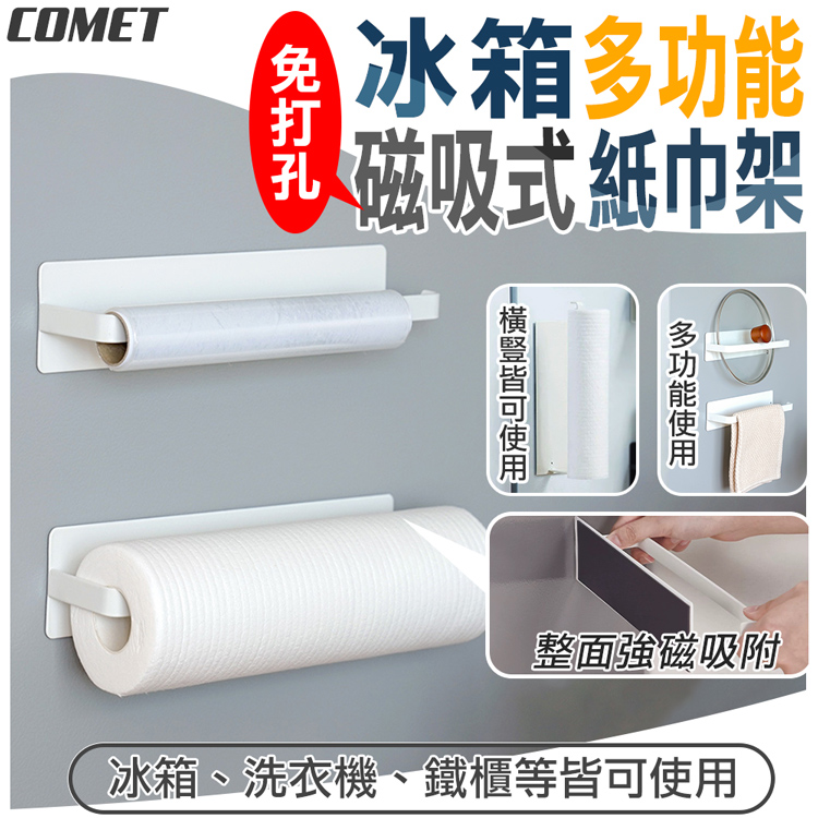 COMET 冰箱多功能磁吸式紙巾架(捲紙架 掛勾收納架 毛巾