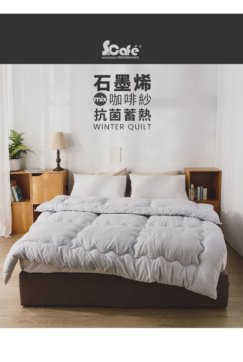 絲薇諾 MIT 石墨烯咖啡紗抗菌蓄熱被/冬被(雙人特大210