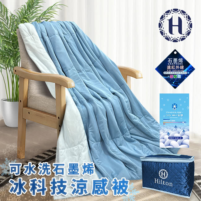 Hilton 希爾頓 可水洗石墨烯冰科技涼感被+涼感抗菌獨立