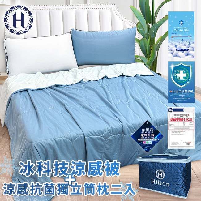Hilton 希爾頓 可水洗石墨烯冰科技涼感被+涼感抗菌獨立