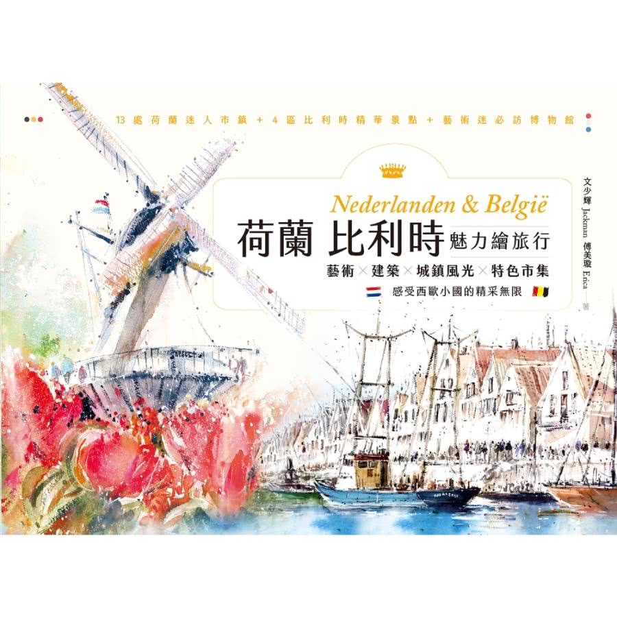 【momoBOOK】荷蘭比利時魅力繪旅行：藝術×建築×城鎮風