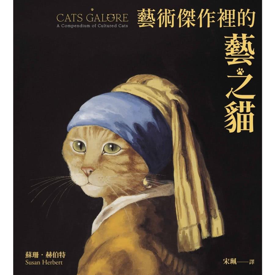 【momoBOOK】藝術傑作裡的藝之貓(電子書) 推薦