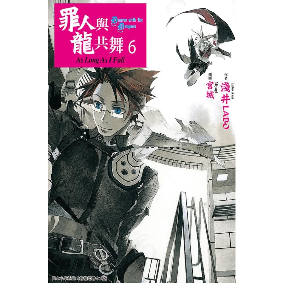 【momoBOOK】罪人與龍共舞 06(電子漫畫)好評推薦