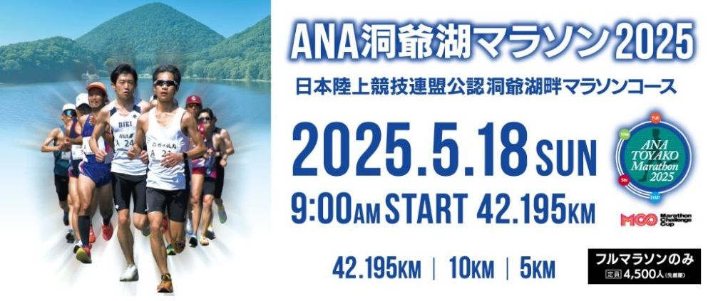洞爺湖馬拉松 10K+全馬雙人參賽名額+2晚COCOA度假飯